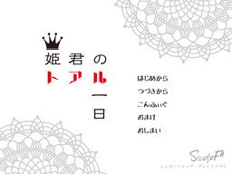 히메기미의 토아루 하루