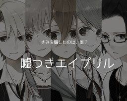 거짓말쟁이 에이프릴