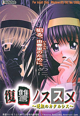 복수 노 스스메 ~역전의 카타르시스~