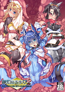 신장마광소녀2 비열한 촉수의 덫에 타락하는 고고한 투희들