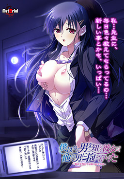 나 이외의 남자를 모르는 그녀가 다른 남자에게 안겨 있었다 －교육 실습지에서 NTR 당하는 그녀－