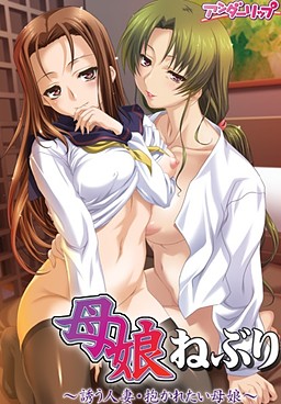 모녀 네부리 ~유혹하는 유부녀·안기고 싶은 모녀~