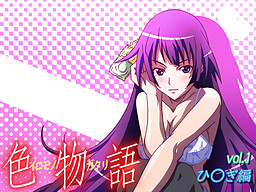 시키모노가타리 vol.1 히○기 편