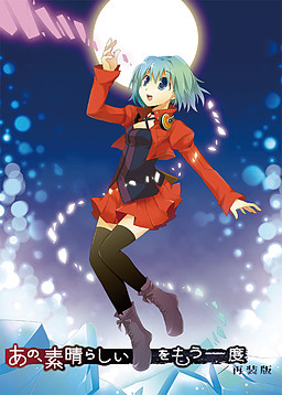 저, 그 멋진　　를 다시 한번