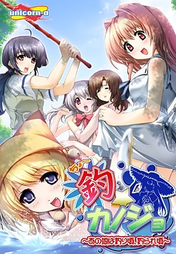 츠리☆카노죠 ～그 아이는 낚기 좋은, 낚이기 좋은 때～