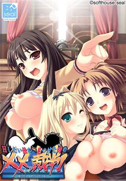 H하고 싶은 아이를 발견했을 때의 ××재판～나의 성욕, 너의 자궁에 닿아라～