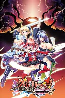 그림 리퍼! －가리마 집행 소녀대－