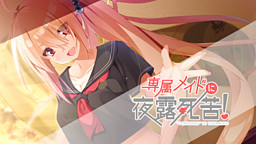 전속 메이드에게 잘 부탁해!