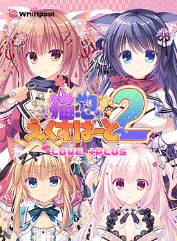 네코닌 EXHeart 2 LOVE +PLUS