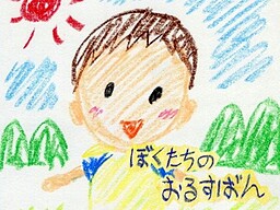 보쿠타치의 오루스반