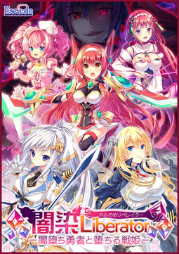 야미조메 Liberator －타락 용사와 타락하는 전희－
