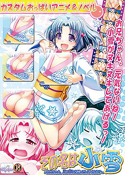 그 이름은 코유키 ～오빠, 야한 부탁 들어줄래？～