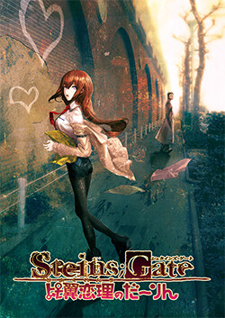 STEINS;GATE 비익연리의 달링
