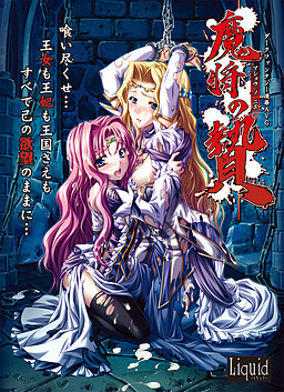 마장(魔将)의 제물