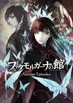 파타 모르가나의 관 -Another Episodes-