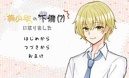 미소년의 하인(?)이 되었습니다