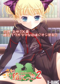 사와사와 그림일기 2 ~쌍둥이와 ××편~