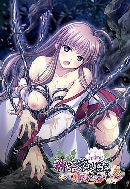 카구라 레이메이키～마이카의 장～삼