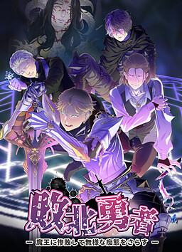 패배 용자 ー성기사 왕자 알렉 편ー