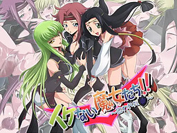 이케나이 마녀들!! ～사로잡힌 가면～