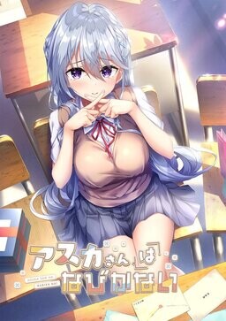 아스카 씨는 넘어오지 않아