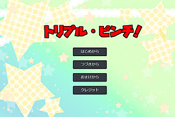 트리플・핀치！