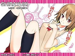 시라유키 ～여동생의 유품～