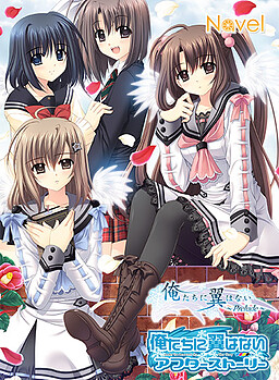 우리들에게 날개는 없다 AfterStory