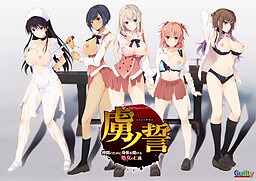 포로의 맹세 ～동료를 위해 몸을 내건 처녀의 인의～