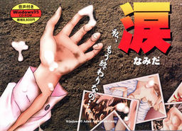 나미다 ～유성의 새들～