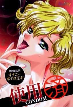 사용 완료 ～CONDOM～