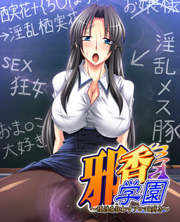 쟈코 학원～이성을 미치게 하는 아로마와 쑤심