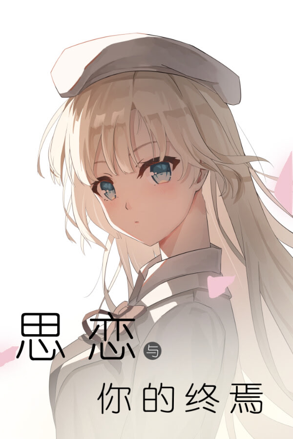思恋与你的终焉
