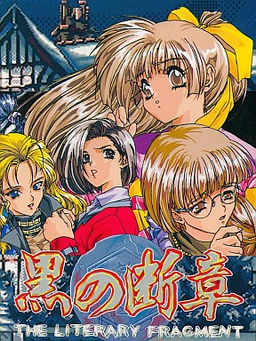 쿠로의 단장 THE LITERARY FRAGMENT