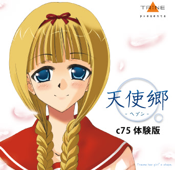 天使郷 -ヘブン- 体験版 2