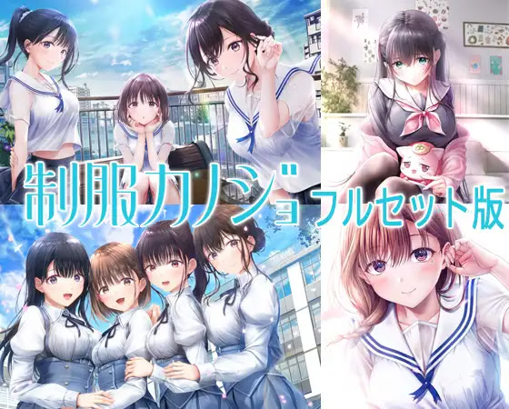 制服カノジョ フルセットDL版