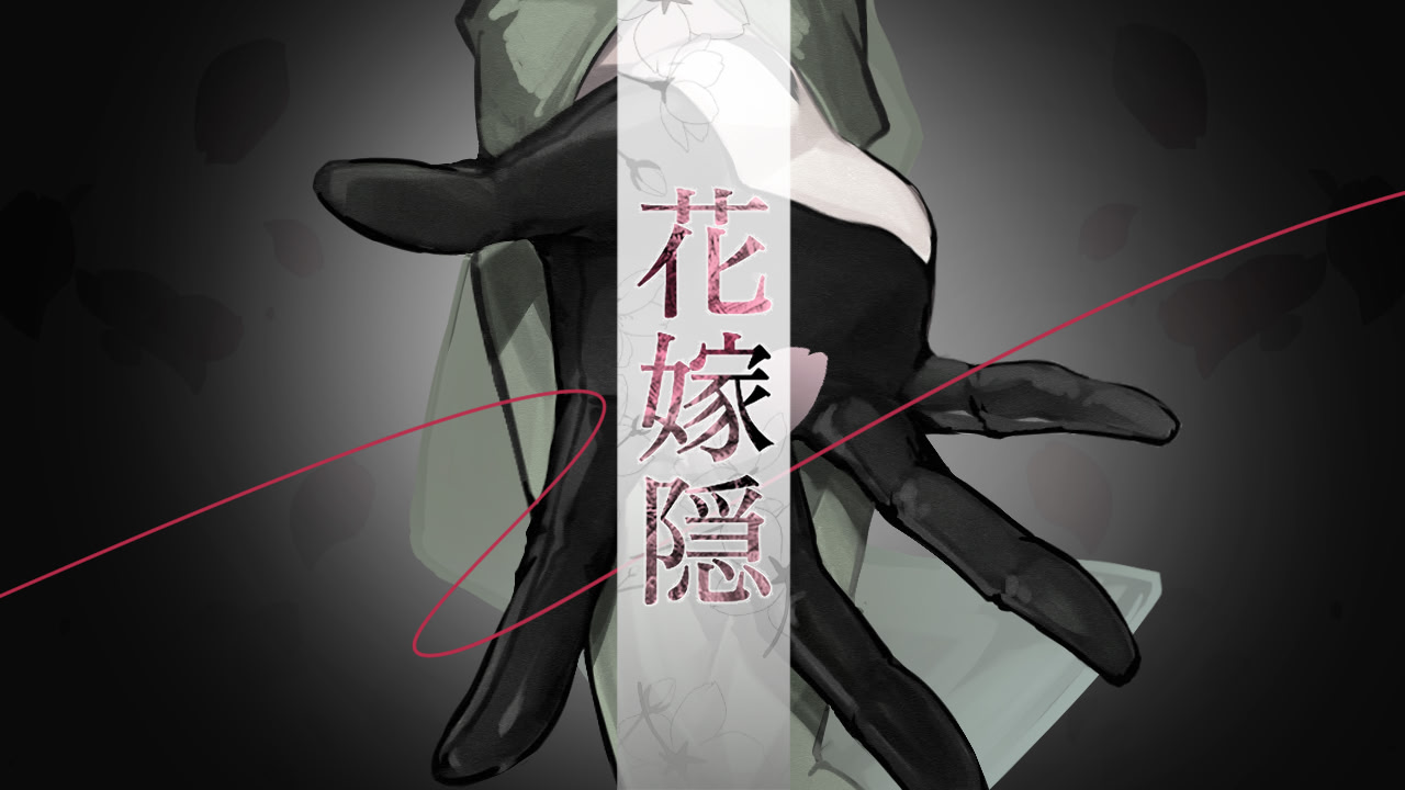 花嫁隠─ハナヨメカクシ─