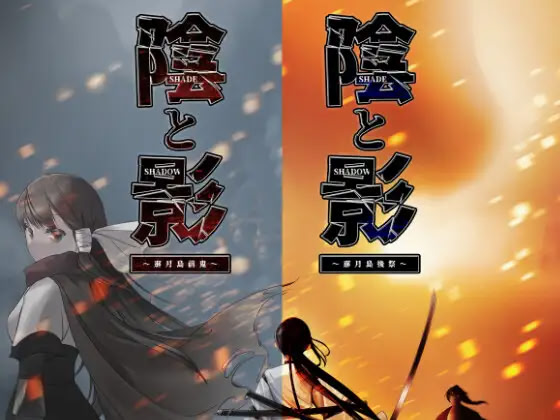 陰と影 -那月島鬼祭記-
