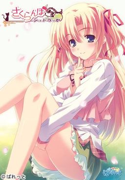 사쿠란보 슈트라세