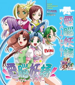 덴노 요정 ～사이버 페어리～