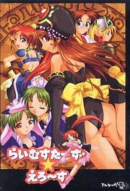 라임스타즈☆에로스