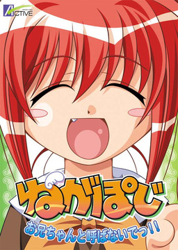 네가포지～오빠라고 부르지 마!!～