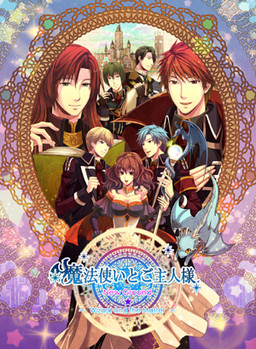 마법사와 주인님 ~ wizard and the master ~