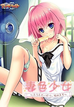 츠마이로 소녀 ～부부생활, 시작합니다～