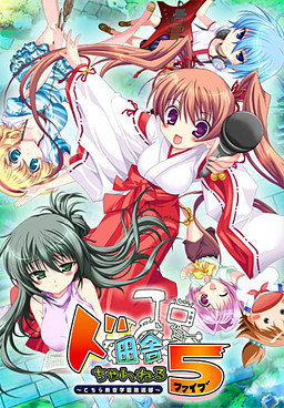 도인카 채널 5 ～여기는 스즈네 학원 방송부～