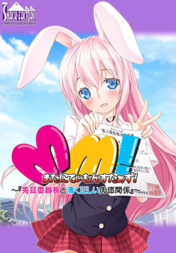 마타니티 몬스터즈! ～토끼 귀 위원장과 맑고 올바른 육체관계!～