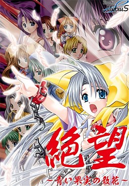 절망 ～푸른 과실의 산화～