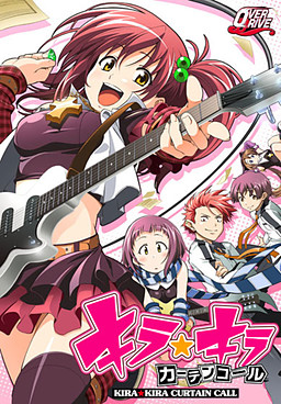 키라☆키라 커튼콜