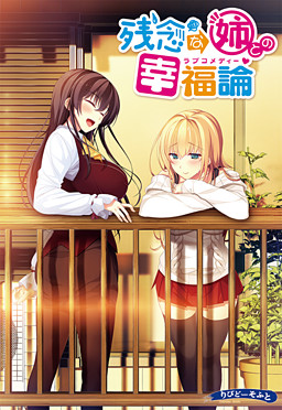 유감스러운 누나와의 행복론