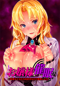 아가씨 최면 ~고귀한 소녀들을 원하는 만큼 조련하자~